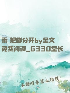 乖 把脚分开by全文免费阅读